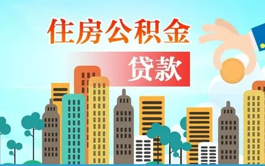 中山漯河商贷转公积金贷款条件（漯河市住房公积金贷款条件）